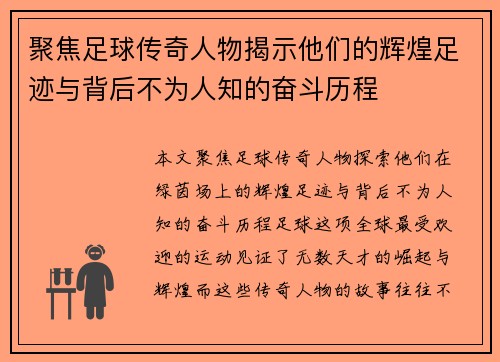 聚焦足球传奇人物揭示他们的辉煌足迹与背后不为人知的奋斗历程