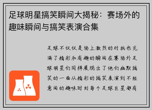 足球明星搞笑瞬间大揭秘：赛场外的趣味瞬间与搞笑表演合集