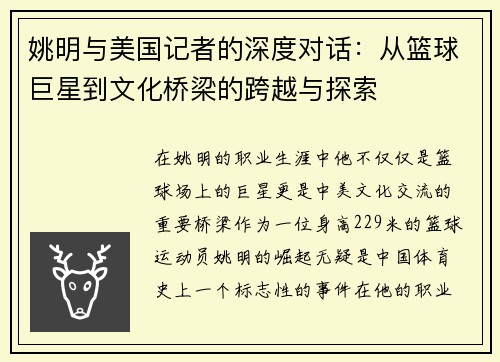 姚明与美国记者的深度对话：从篮球巨星到文化桥梁的跨越与探索