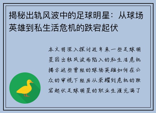 揭秘出轨风波中的足球明星：从球场英雄到私生活危机的跌宕起伏