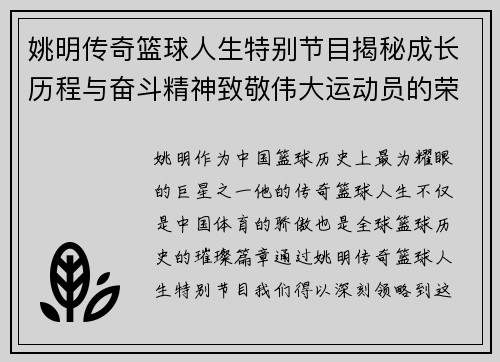 姚明传奇篮球人生特别节目揭秘成长历程与奋斗精神致敬伟大运动员的荣耀时刻