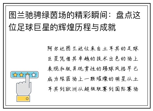 图兰驰骋绿茵场的精彩瞬间：盘点这位足球巨星的辉煌历程与成就