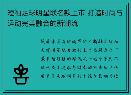 短袖足球明星联名款上市 打造时尚与运动完美融合的新潮流