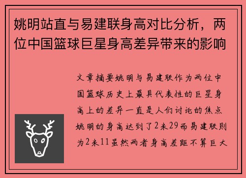 姚明站直与易建联身高对比分析，两位中国篮球巨星身高差异带来的影响