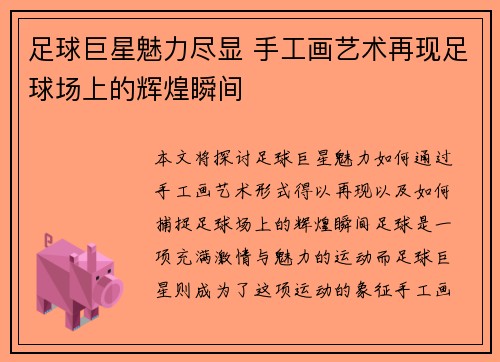 足球巨星魅力尽显 手工画艺术再现足球场上的辉煌瞬间