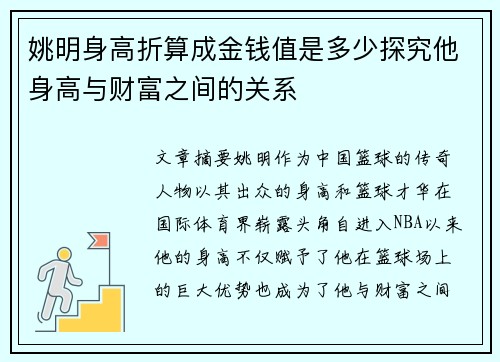 姚明身高折算成金钱值是多少探究他身高与财富之间的关系