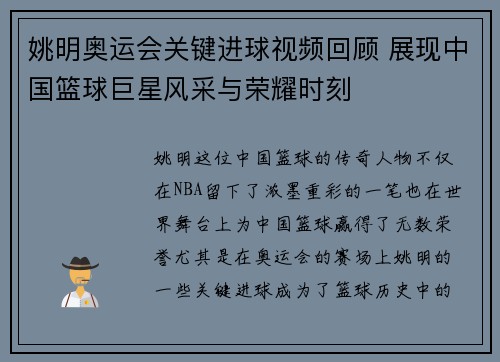 姚明奥运会关键进球视频回顾 展现中国篮球巨星风采与荣耀时刻