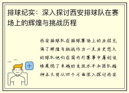 排球纪实：深入探讨西安排球队在赛场上的辉煌与挑战历程