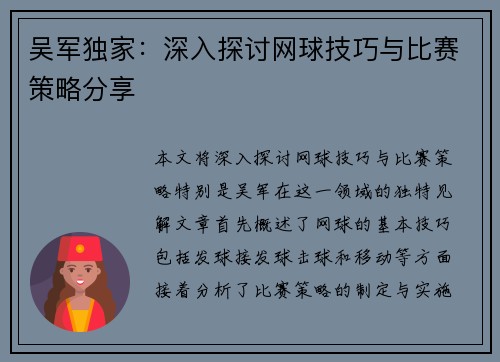 吴军独家：深入探讨网球技巧与比赛策略分享
