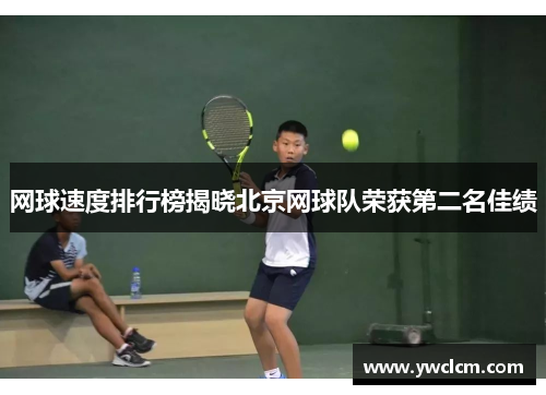网球速度排行榜揭晓北京网球队荣获第二名佳绩
