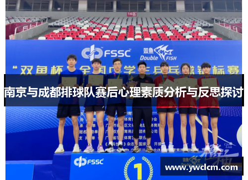 南京与成都排球队赛后心理素质分析与反思探讨
