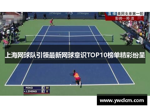 上海网球队引领最新网球意识TOP10榜单精彩纷呈