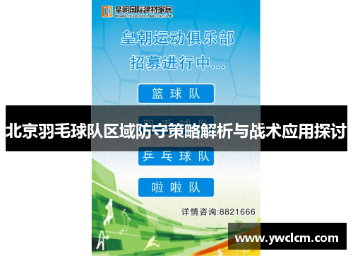 北京羽毛球队区域防守策略解析与战术应用探讨