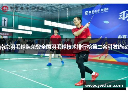 南京羽毛球队荣登全国羽毛球技术排行榜第二名引发热议