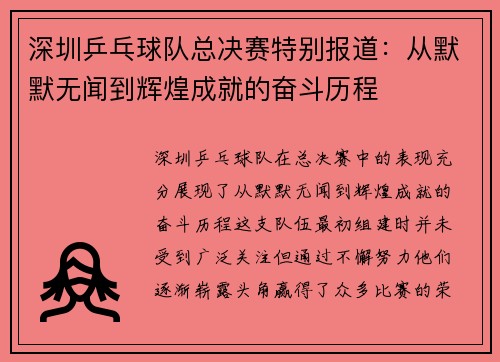 深圳乒乓球队总决赛特别报道：从默默无闻到辉煌成就的奋斗历程