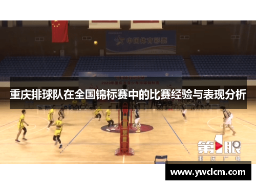 重庆排球队在全国锦标赛中的比赛经验与表现分析
