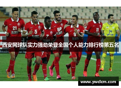 西安网球队实力强劲荣登全国个人能力排行榜第五名