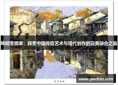 姚明奎画家：探索中国传统艺术与现代创作的完美融合之旅