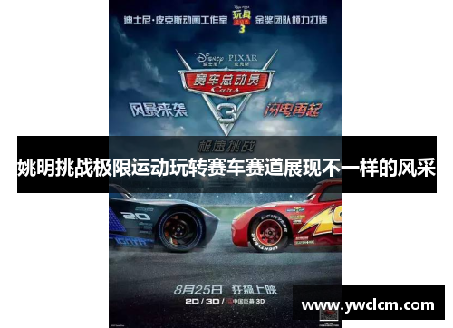 姚明挑战极限运动玩转赛车赛道展现不一样的风采