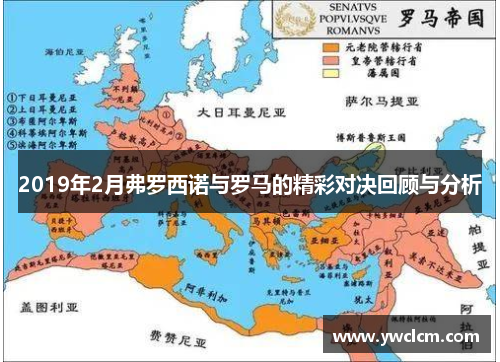 2019年2月弗罗西诺与罗马的精彩对决回顾与分析