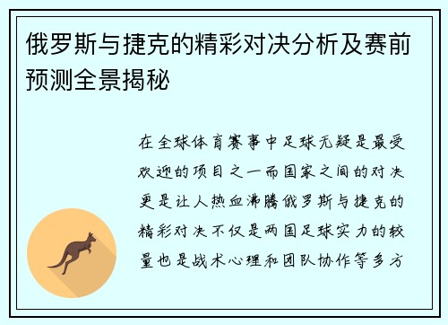 俄罗斯与捷克的精彩对决分析及赛前预测全景揭秘