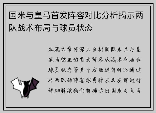 国米与皇马首发阵容对比分析揭示两队战术布局与球员状态