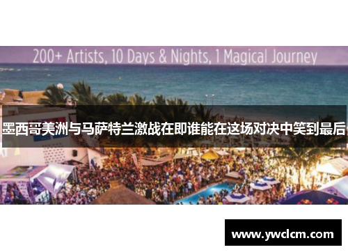 墨西哥美洲与马萨特兰激战在即谁能在这场对决中笑到最后