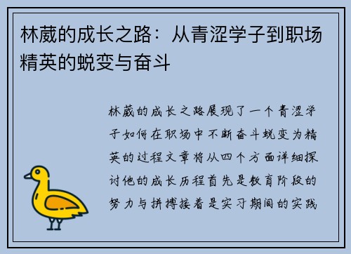 林葳的成长之路：从青涩学子到职场精英的蜕变与奋斗