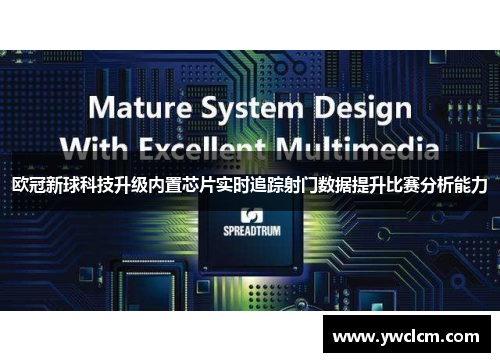 欧冠新球科技升级内置芯片实时追踪射门数据提升比赛分析能力