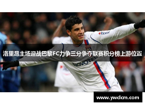 洛里昂主场迎战巴黎FC力争三分争夺联赛积分榜上游位置