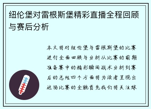纽伦堡对雷根斯堡精彩直播全程回顾与赛后分析