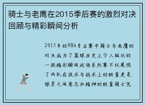 骑士与老鹰在2015季后赛的激烈对决回顾与精彩瞬间分析