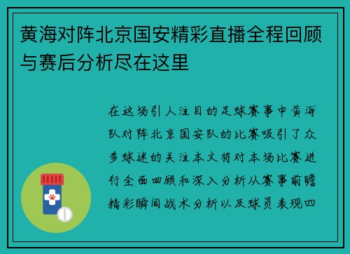 黄海对阵北京国安精彩直播全程回顾与赛后分析尽在这里