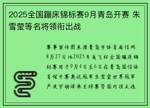 2025全国蹦床锦标赛9月青岛开赛 朱雪莹等名将领衔出战
