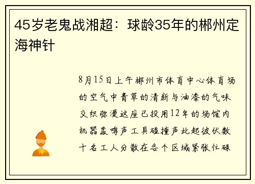 45岁老鬼战湘超：球龄35年的郴州定海神针