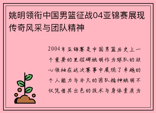 姚明领衔中国男篮征战04亚锦赛展现传奇风采与团队精神