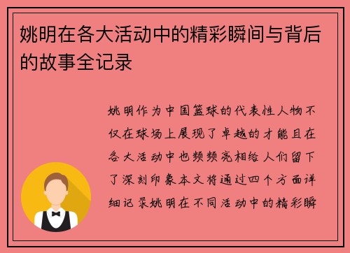 姚明在各大活动中的精彩瞬间与背后的故事全记录