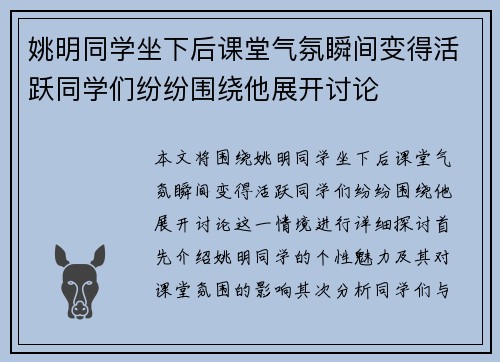 姚明同学坐下后课堂气氛瞬间变得活跃同学们纷纷围绕他展开讨论