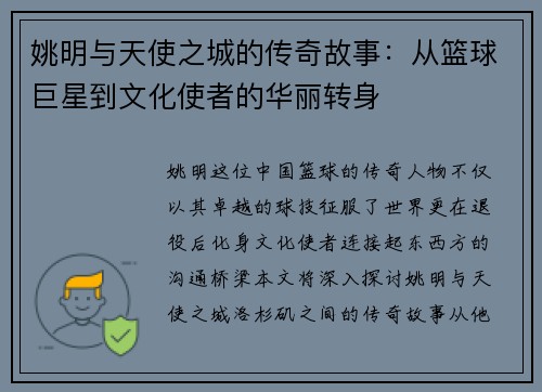 姚明与天使之城的传奇故事：从篮球巨星到文化使者的华丽转身