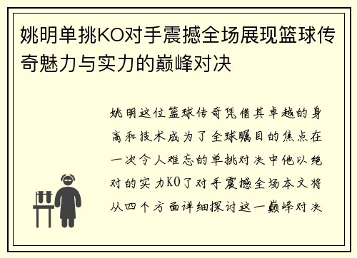 姚明单挑KO对手震撼全场展现篮球传奇魅力与实力的巅峰对决